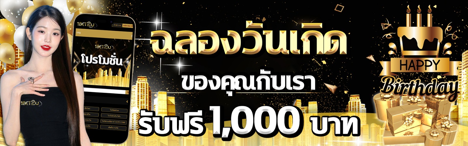 โบนัสวันเกิด