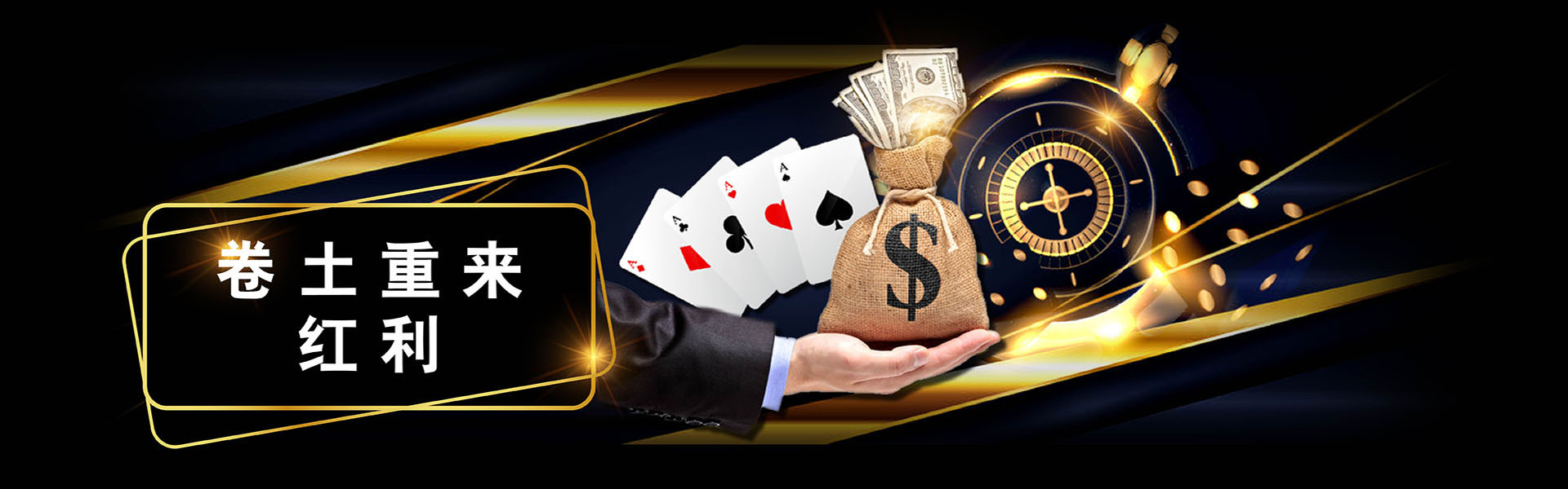 卷土重来红利
