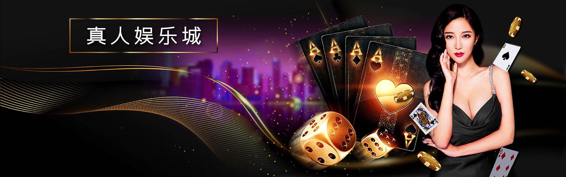 真人赌场