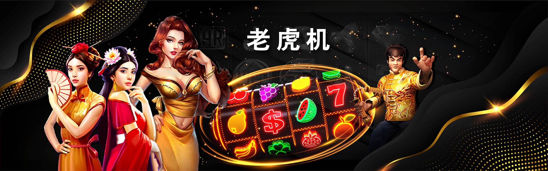 老虎机