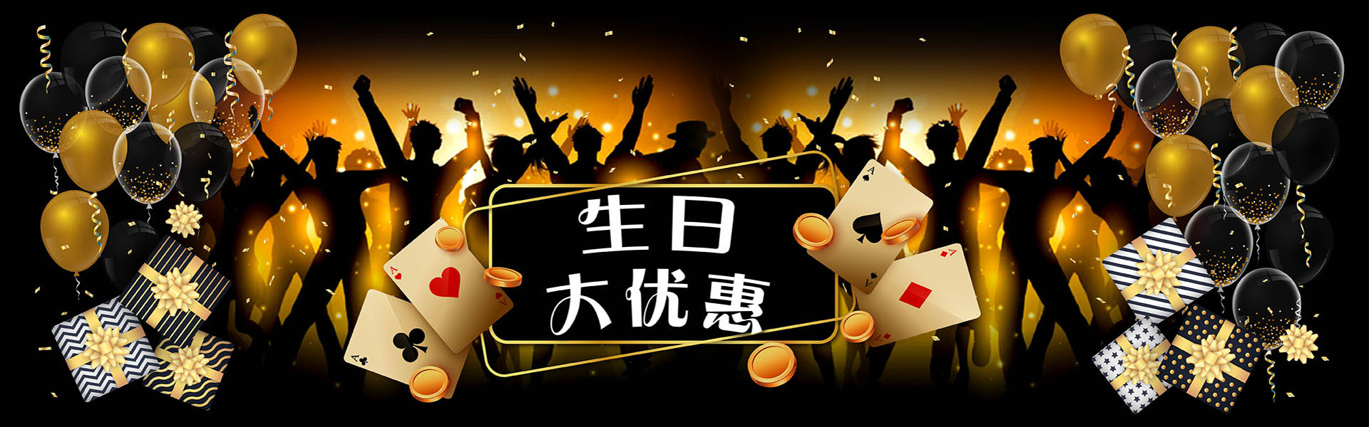 生日大优惠