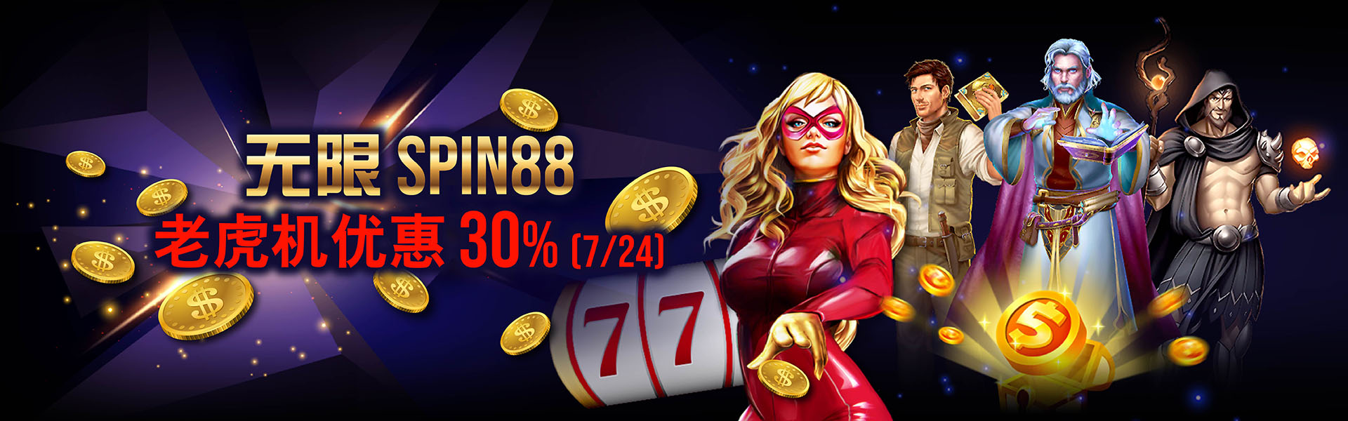 无限spin88老虎机优惠